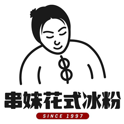 串妹花式冰粉(荣县店)