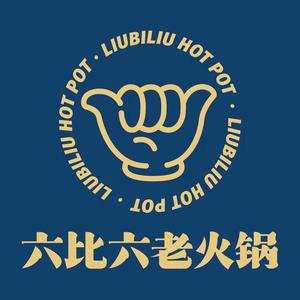 六比六·街区老火锅(总店)