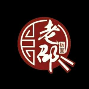 老邵拌面(学府店)