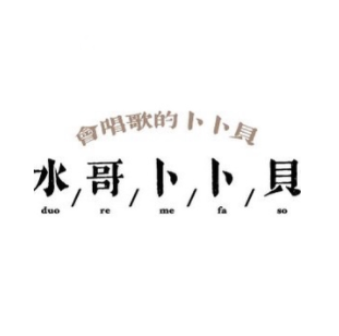 水哥卜卜贝(东晓南店)