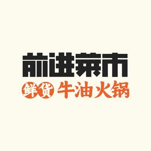 前进菜市·鲜货特色火锅(航洋店)