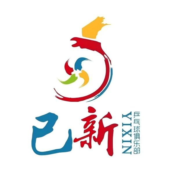 已新乒乓球俱乐部(南苑店)
