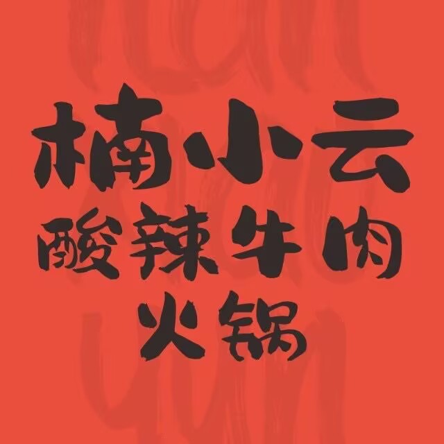 楠小云·云南鲜牛野生菌自助火锅(珠海首店)