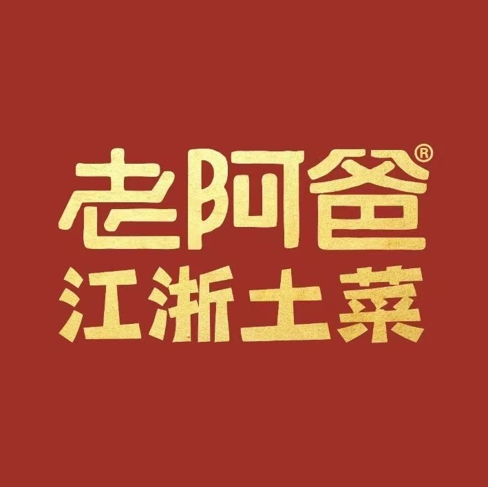 老阿爸江浙土菜馆(石湖金陵广场店)