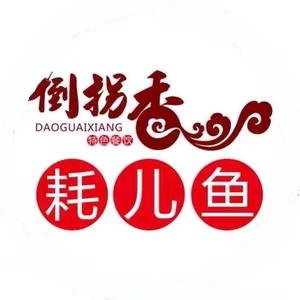 倒拐香耗儿鱼(蜀汉店)