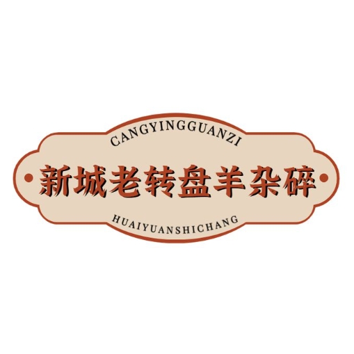 新城老转盘羊杂碎(总店)