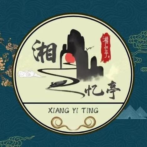 湘忆亭·精品湘菜(万达广场店)