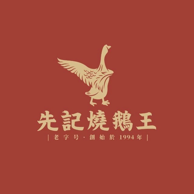 先记烧鹅王·本地粤菜酒楼(福永总店)