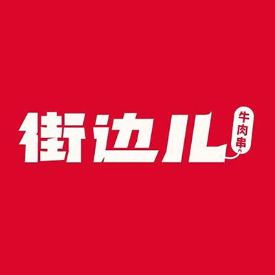 街边儿牛肉串(双井店)