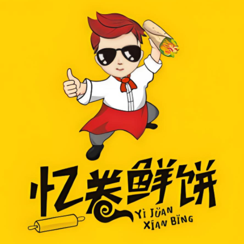 忆卷鲜饼(南池南路店)