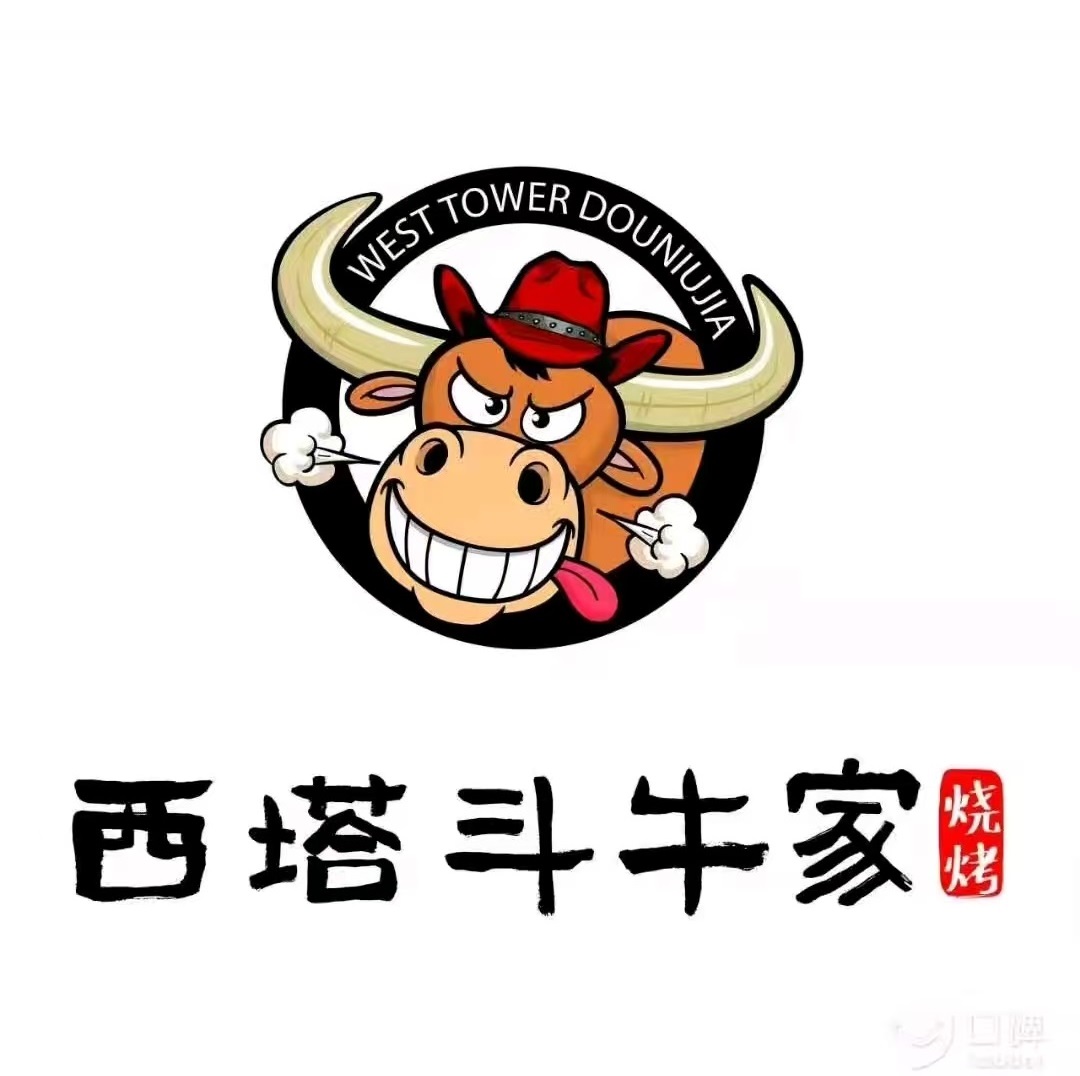 西塔斗牛家烧烤(中海寰宇店)