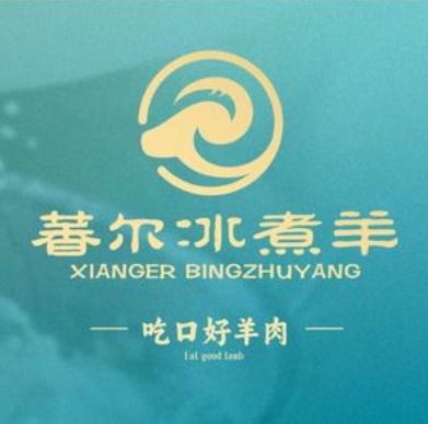 萫维尔冰煮羊(绿地店)