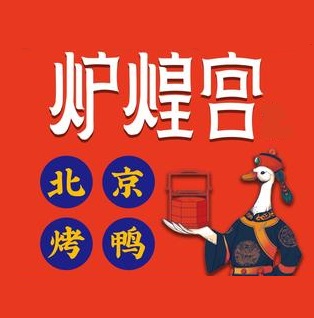 炉煌宫北京烤鸭(松江河店)