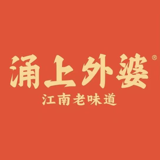 涌上外婆桥(镇海万科店)