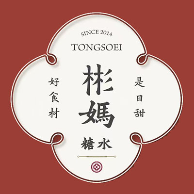 彬妈糖水(侨鑫国际店)