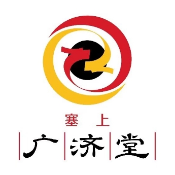 塞上广济堂(钟家沟店)