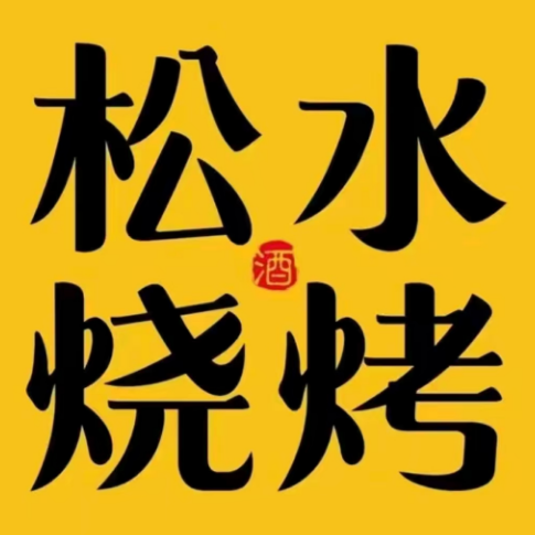 松水烧烤(幸福公馆店)