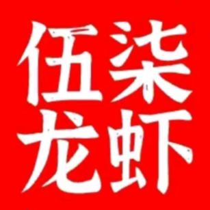 伍柒龙虾