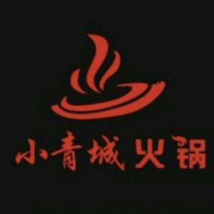 小青城火锅(高新区店)