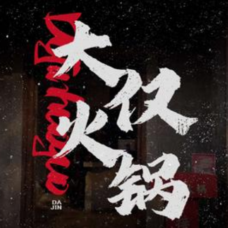 大仅火锅(五里墩店)