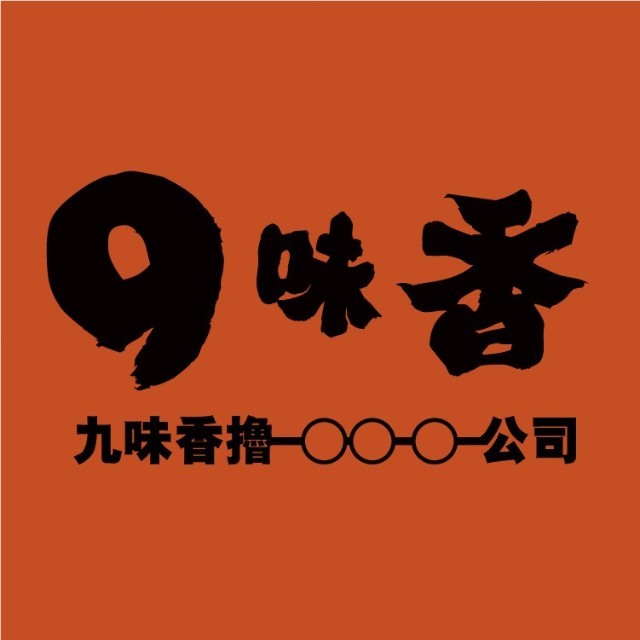 九味香汤包(凭祥店)