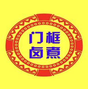 门框胡同百年卤煮(新街口二店)