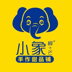 小象椰十芒甜品小吃(巴中南湾国际店)