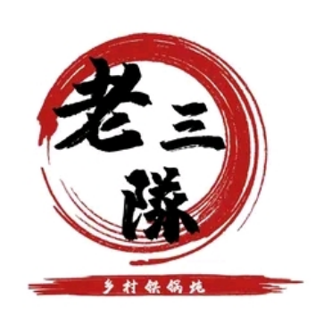 老三隊乡村铁锅炖(市政府宿舍小区店)