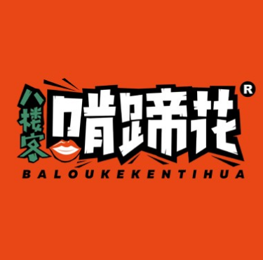 八楼客客啃蹄花(新华路店)