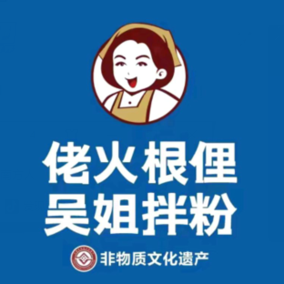 佬火根俚吴姐拌粉(学思路店)