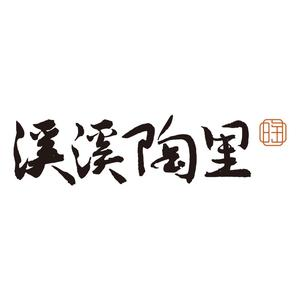 溪溪陶里花园餐厅(恒瑞·第5大道店)