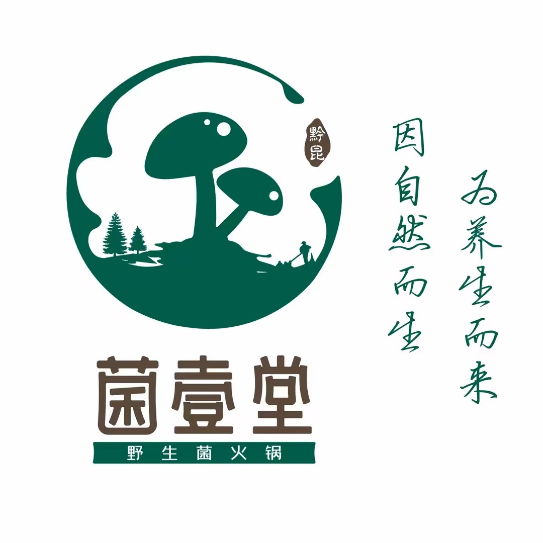 菌壹堂野生菌火锅(会展城店)