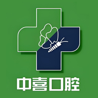 中喜口腔(阳光大厦店)