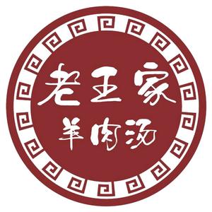 老王家清真羊汤烩面(滨海店)