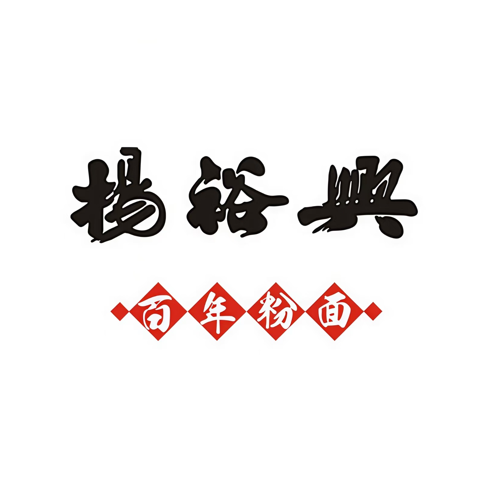 杨裕兴(银盆南路店)