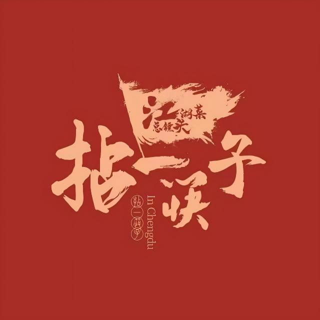 拈一筷子·宜宾江湖菜(总店)