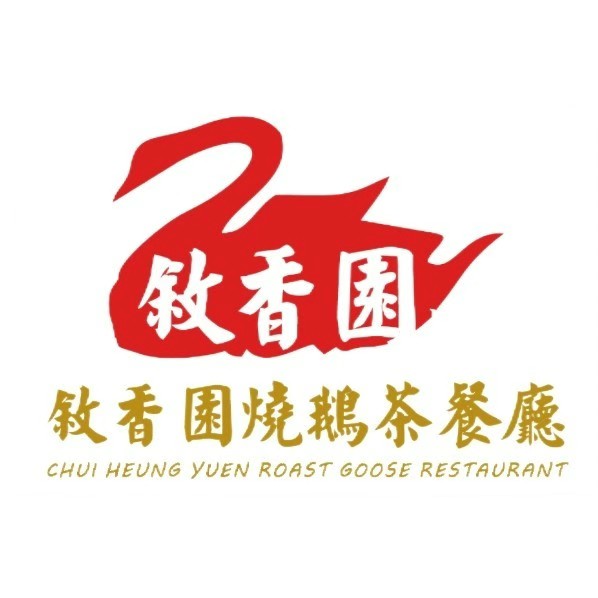 叙香园烧鹅茶can厅(振南街店)