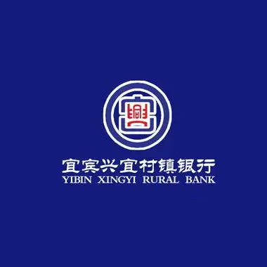 宜宾兴宜村镇银行(长江路支行)