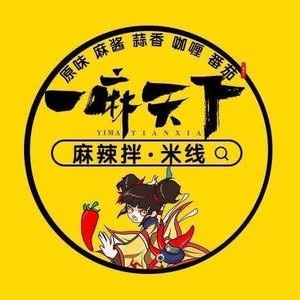 一麻天下麻辣拌