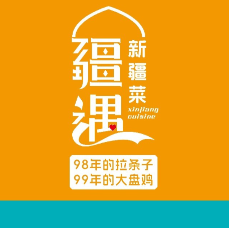 疆遇·新疆菜(晋中定阳万达店)