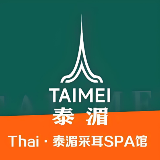 泰湄·变装·躺式采耳SPA馆(青年路店)