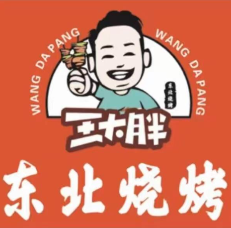 王大胖东北烧烤(红星路店)