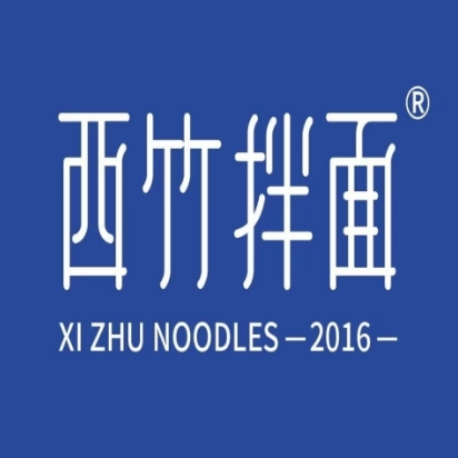 西竹拌面(吉兰泰东路店)