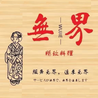 無界·精致料理(师惠坊店)
