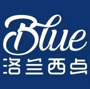 blue洛兰西点(粮道街店)