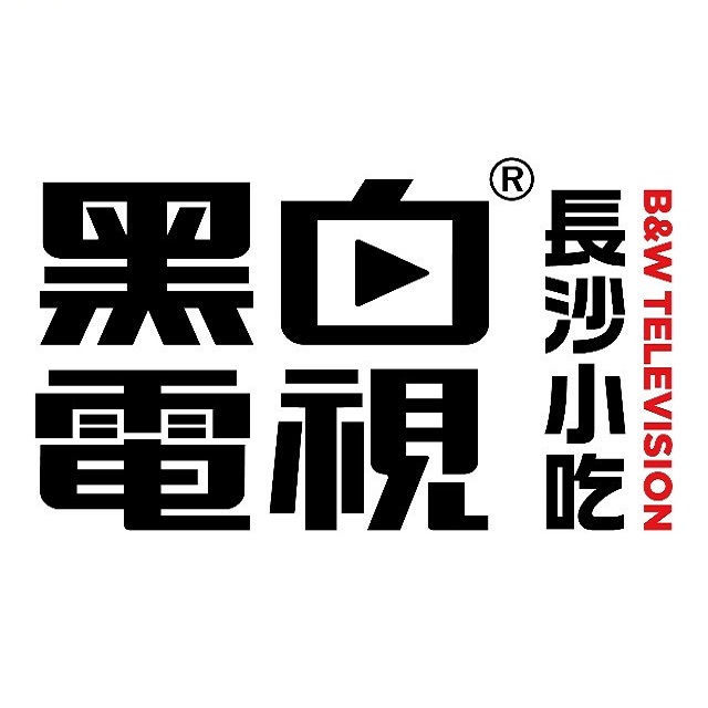 黑白电视长沙小吃(国金街店)