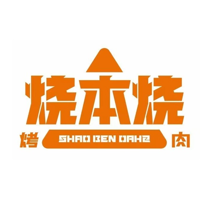烧本烧(乐陵德百广场店)