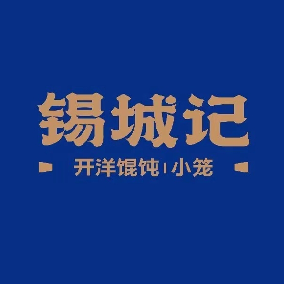 錫城记(宝龙店)