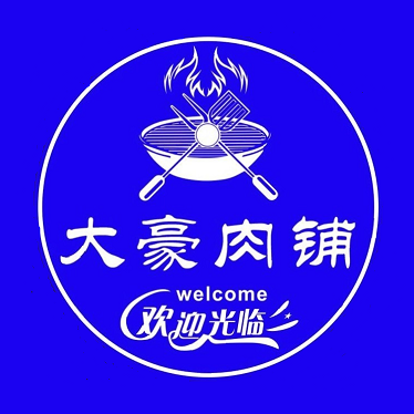 大豪肉铺