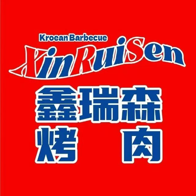 鑫瑞森朝鲜族烤肉